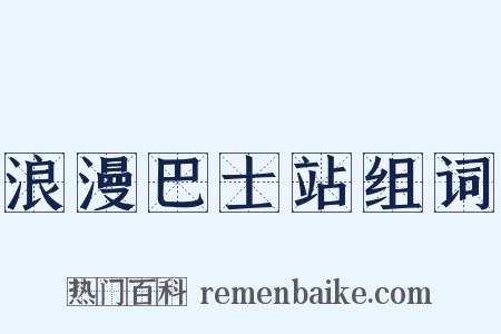浪漫巴士站组词是什么意思的图片